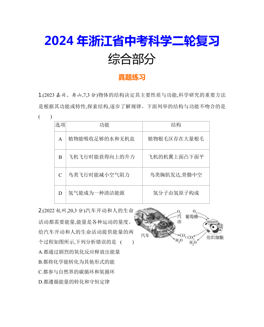 2024年浙江省中考科学二轮复习 综合部分练习（含答案）
