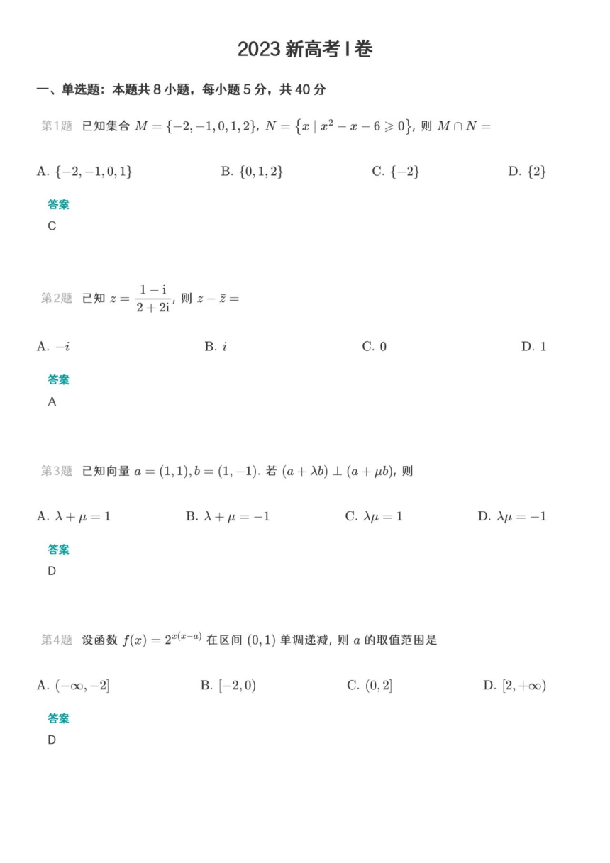 2023年新高考全国I卷数学高考真题（图片版，含答案）