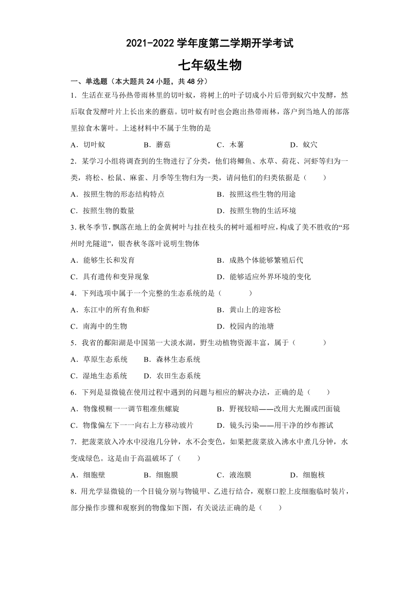 安徽省滁州市定远县朱湾中学2021-2022学年下学期开学考试七年级生物试题（word版含答案）