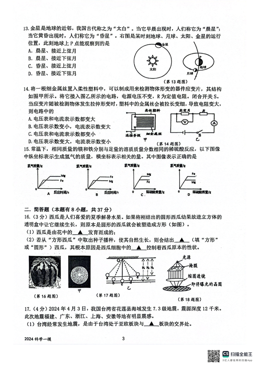 浙江省杭州市临平区2024年中考第一次模拟考试科学学科试题卷（PDF版 无答案）