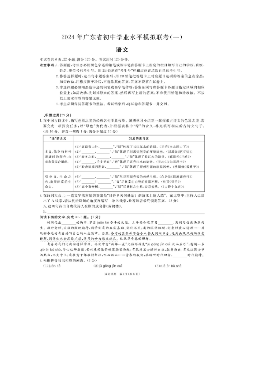 2024年广东省韶关市部分学校中考模拟联考(一)九年级语文试卷（图片版，无答案）