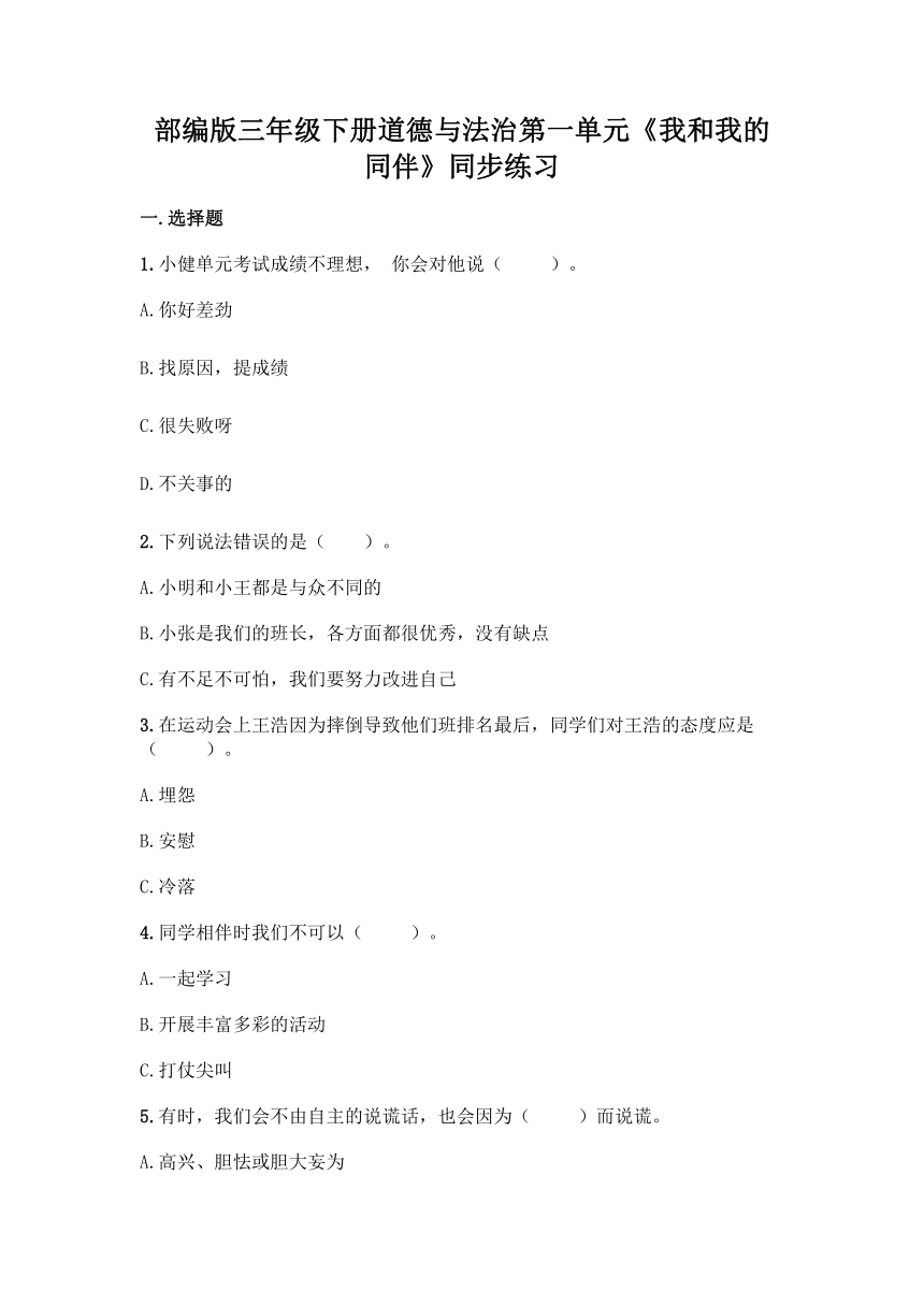 部编版三年级下册道德与法治第一单元《我和我的同伴》同步练习（含答案）