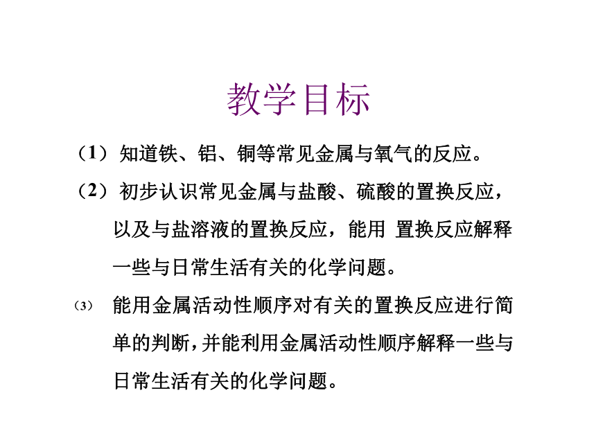 鲁教版  九年级下册 化学9.2金属的化学性质课件（30张PPT）