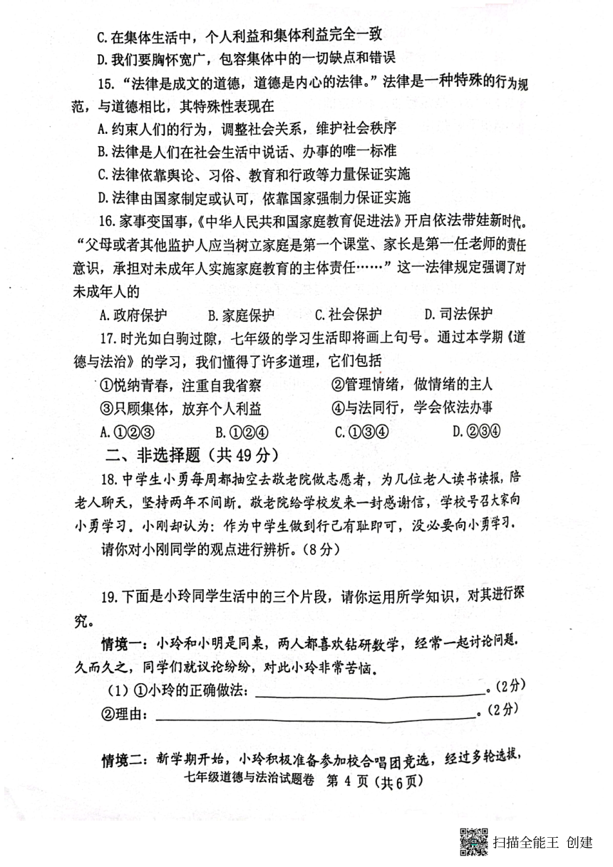 河南省郑州市中原区 2022-2023学年七年级下学期期末道德与法治试题（图片版含答案）