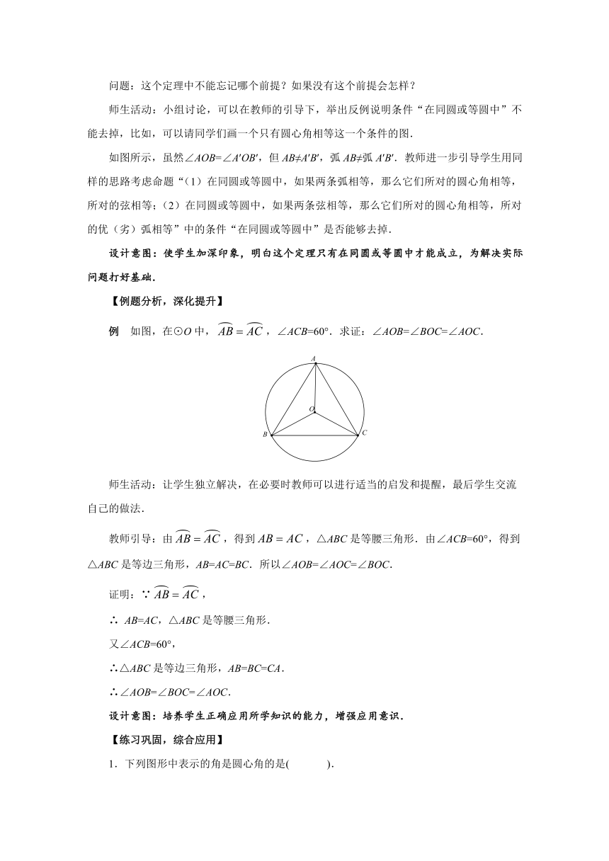 人教版九年级数学上册24.1.3 弧、弦、圆心角教案