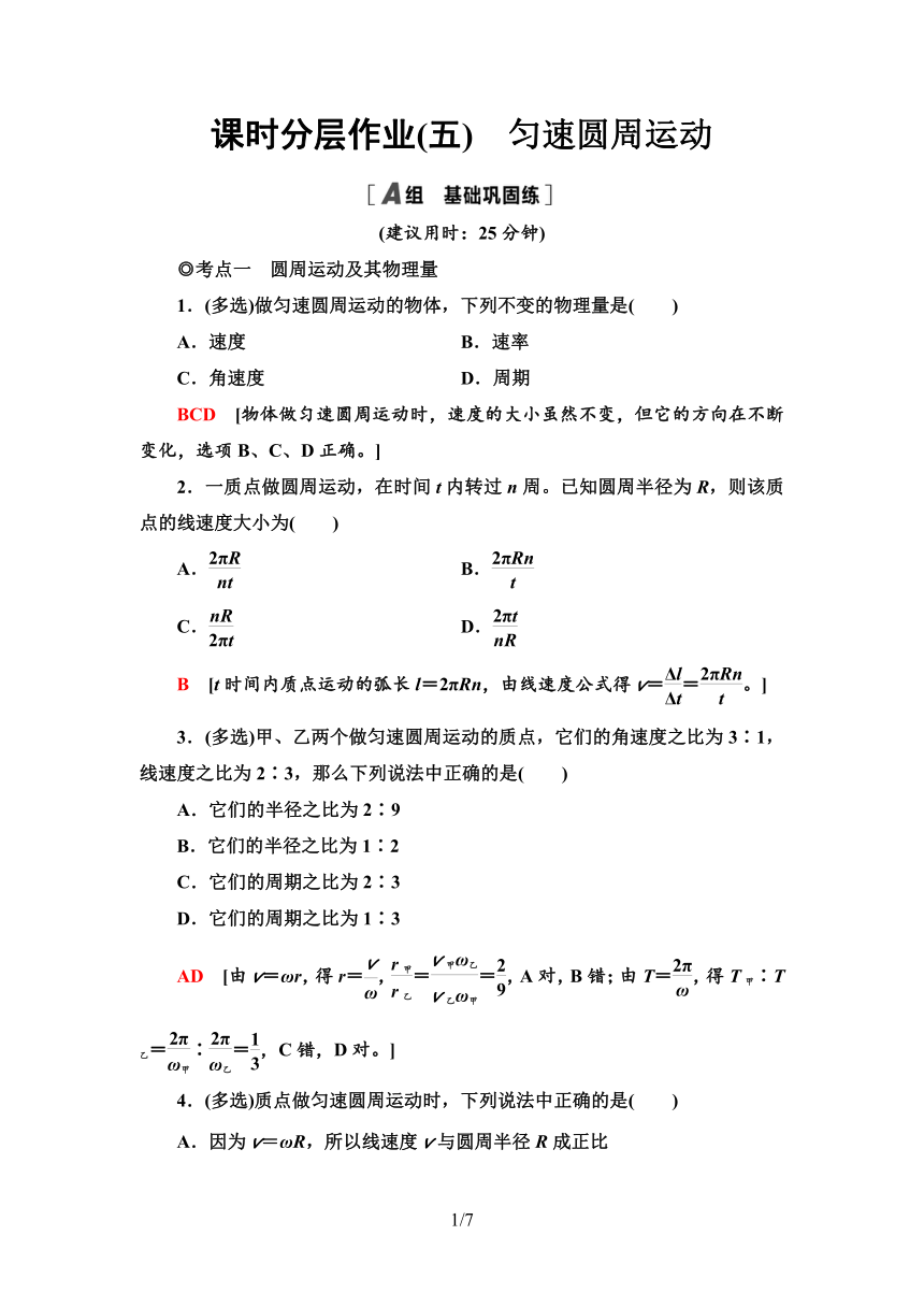 粤教版（2019）高中物理 必修第二册 课时分层作业5　匀速圆周运动word版含答案