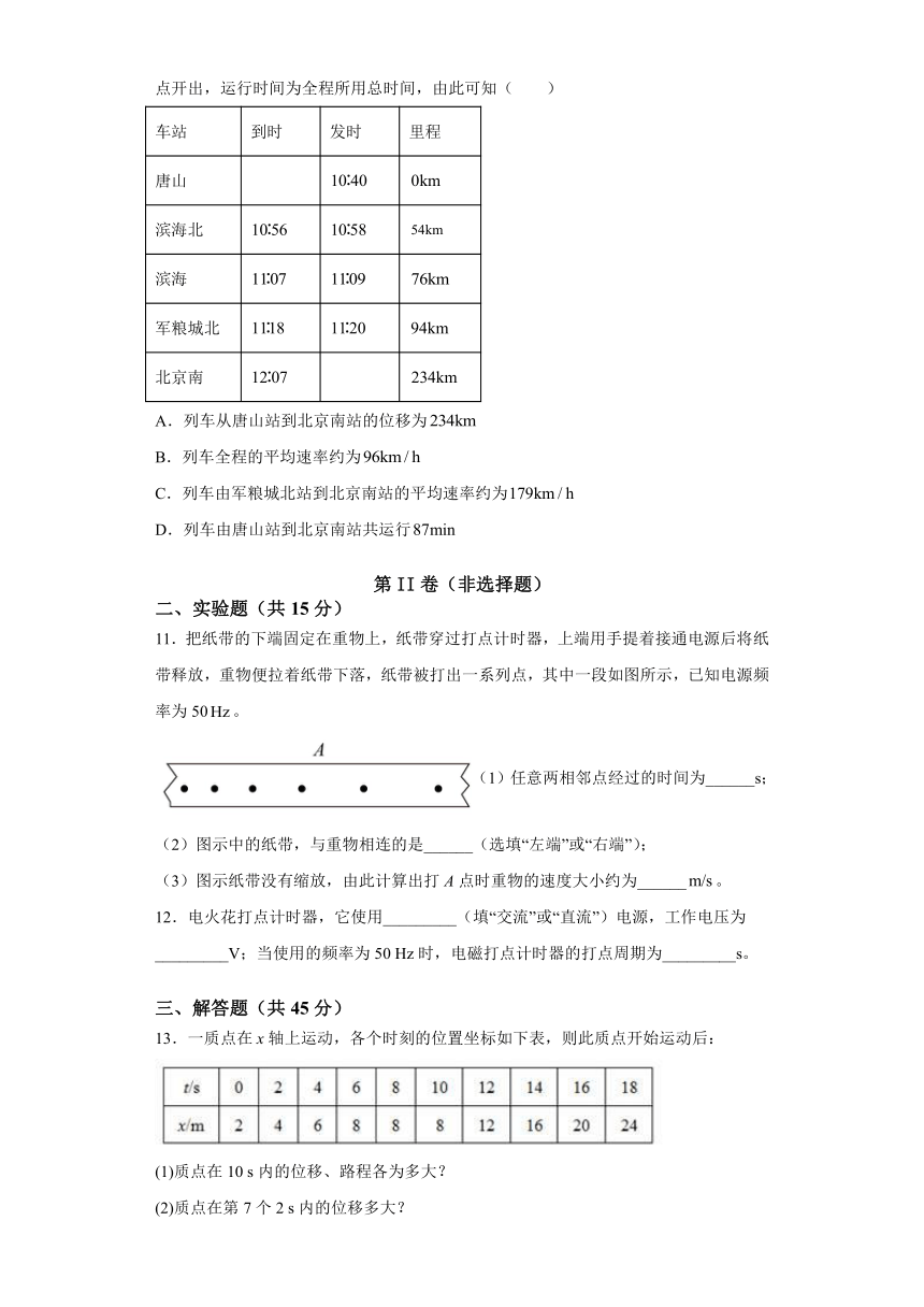 第一章 描述运动的基本概念 单元过关检测（word解析版）