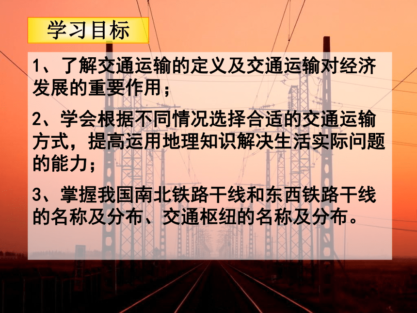 人教版八上地理4.1 交通运输方式的选择课件（共28张PPT）（WPS打开）