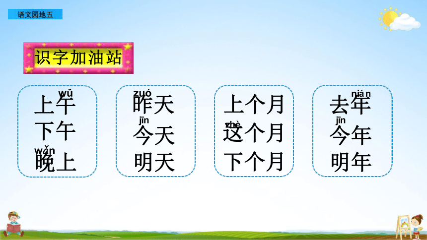 统编版一年级语文上册 语文园地五 教学课件（11张）