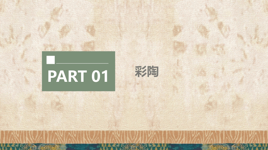 八下第1课中国工艺美术(共37张PPT)