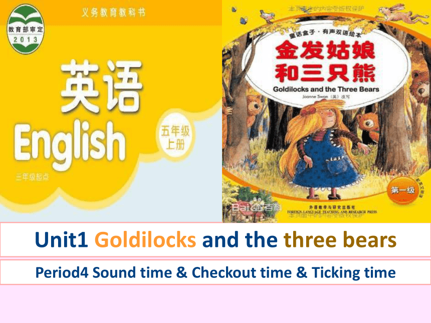 Unit 1 Goldilocks and the three bears（Checkout time-Ticking time）课件（共19张PPT）