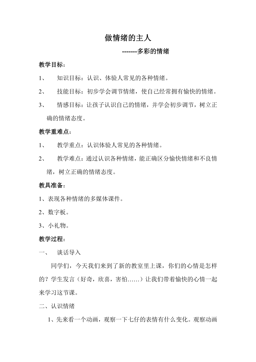 北师大版六年级上册心理健康 15.做情绪的主人 教案