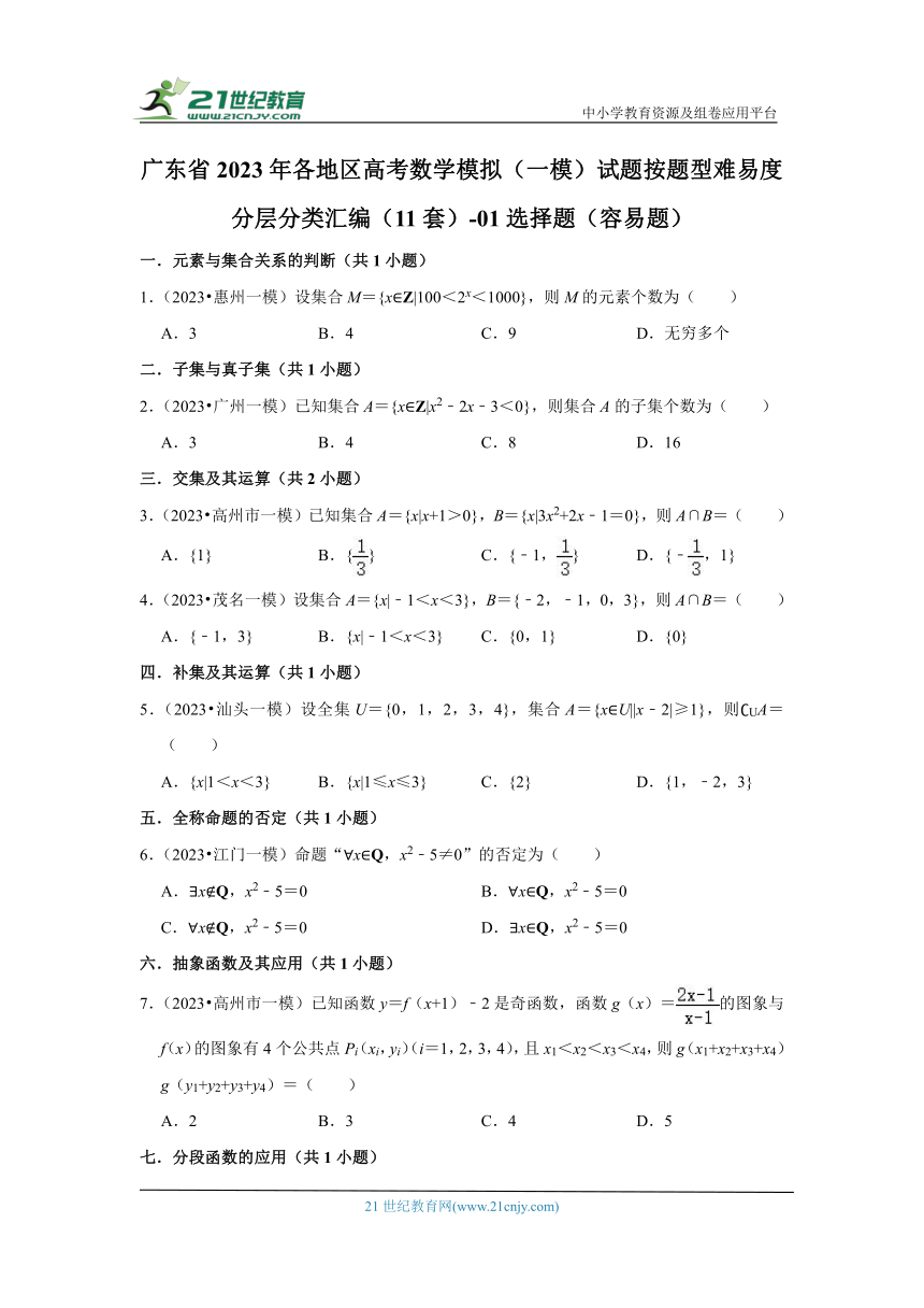 广东省2023年各地区高考数学模拟（一模）试题按题型难易度分层分类汇编（11套）-01选择题（容易题）（含解析）