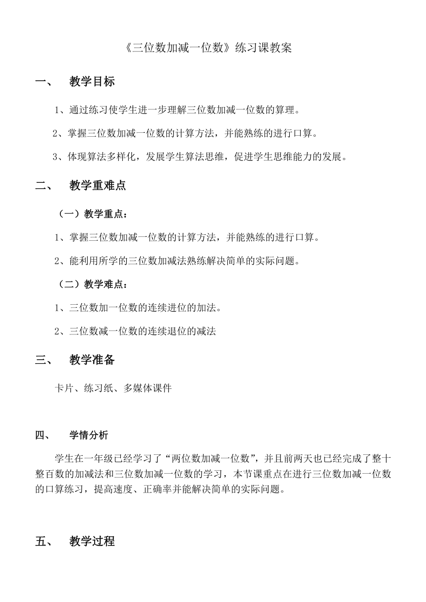 二年级下册数学教案-4.2  三位数加减一位数沪教版