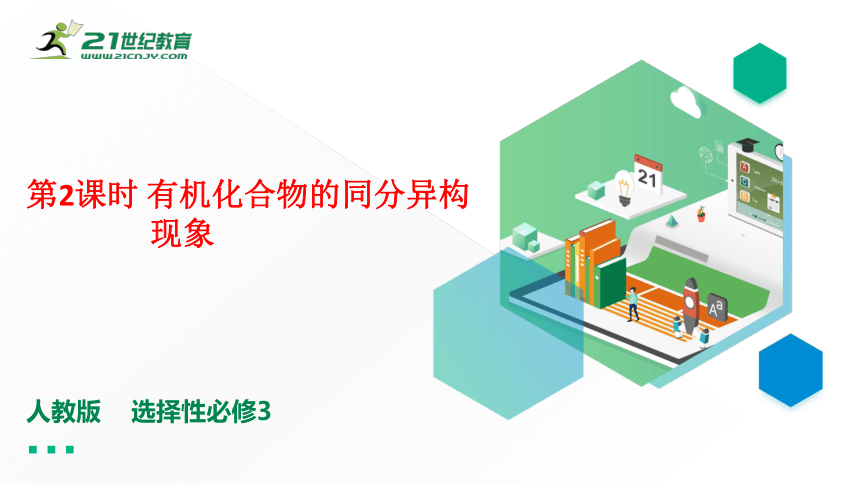 新人教版选修三 1.1.2有机化合物的同分异构现象（24页PPT）