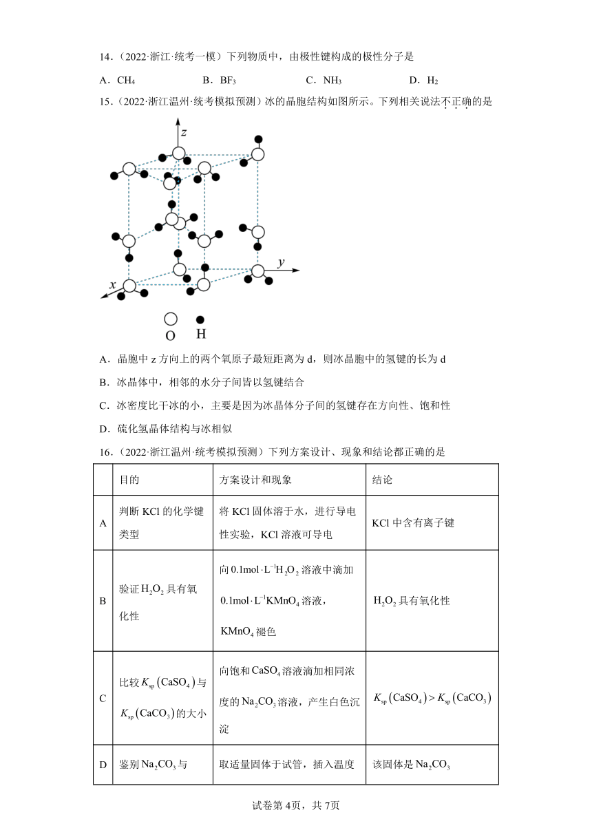 浙江省高考化学三年（2021-2023）模拟题分类汇编66原子结构，化学键（1）（含解析）