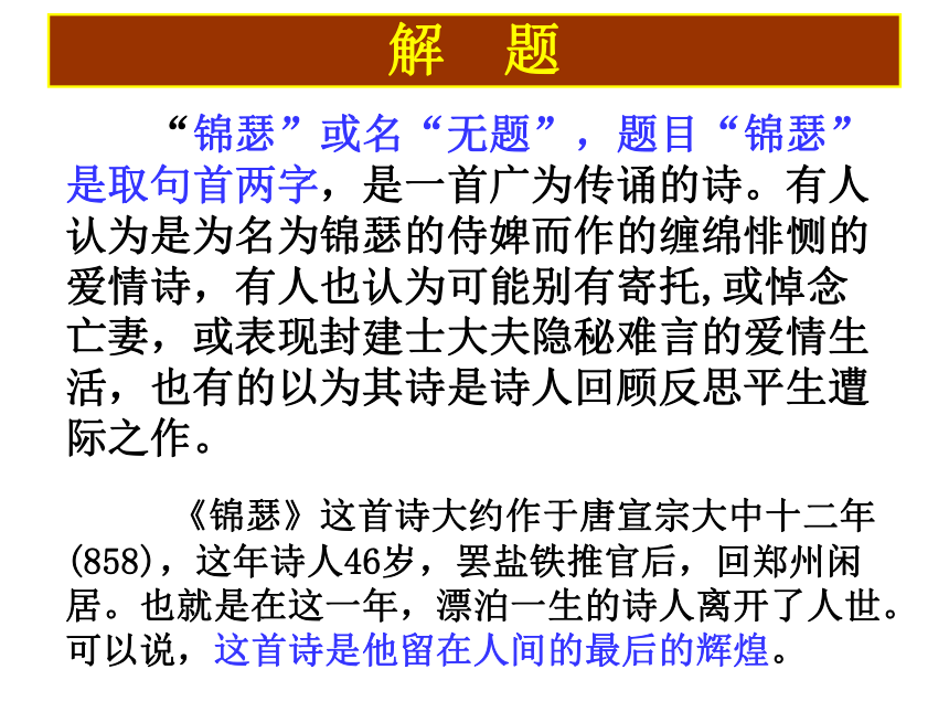 统编版选择性必修中册古诗词诵读《锦瑟》课件(共63张PPT)