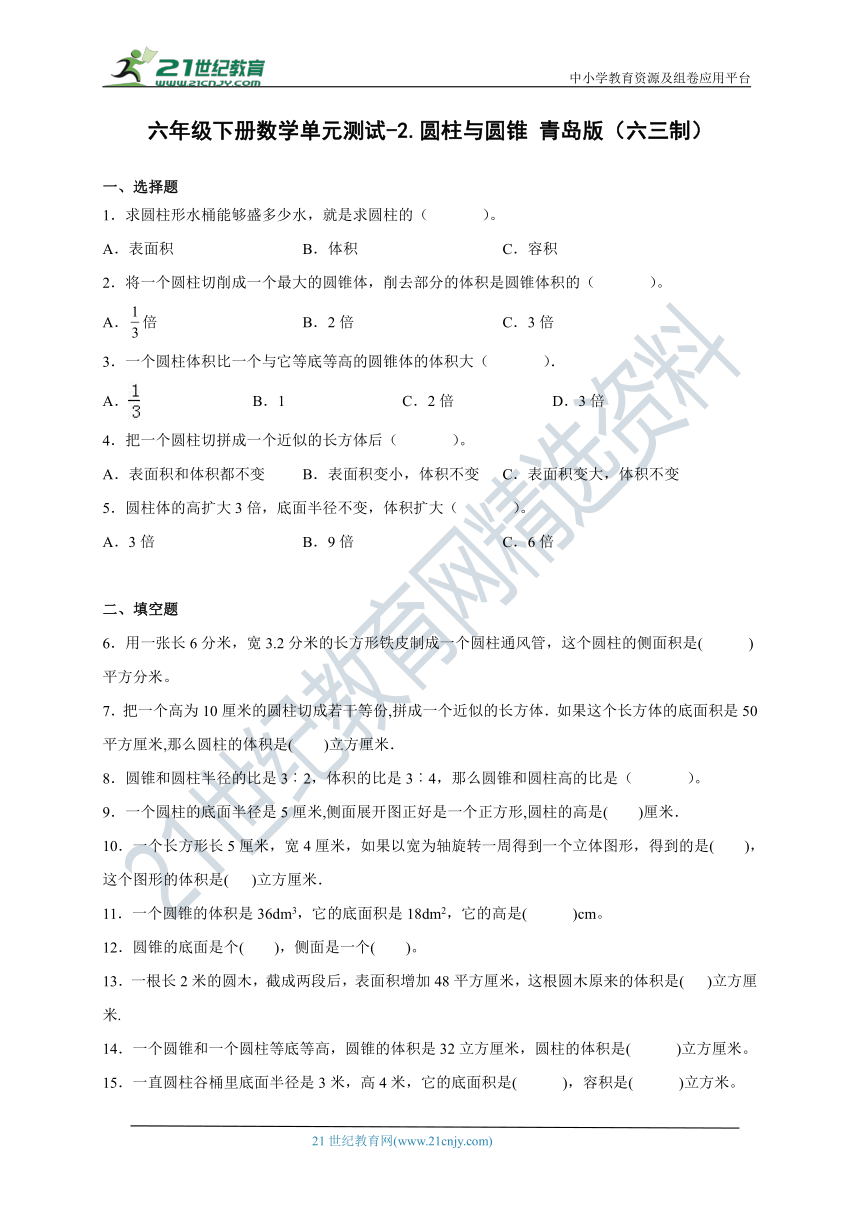 六年级下册数学第二单元测试卷-圆柱与圆锥 青岛版（六三制）（含答案）