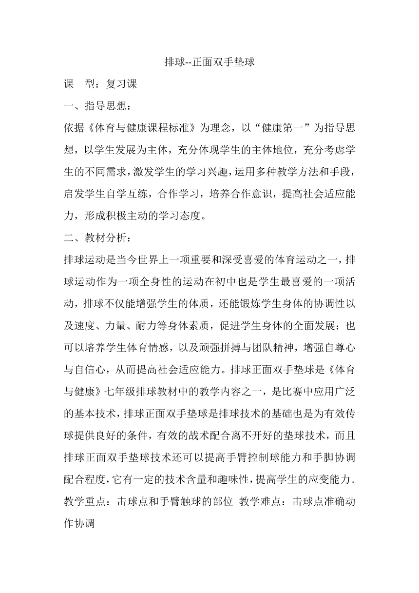 第五章　排球——排球正面双手垫球　教案　　2022—2023学年人教版初中体育与健康七年级全一册