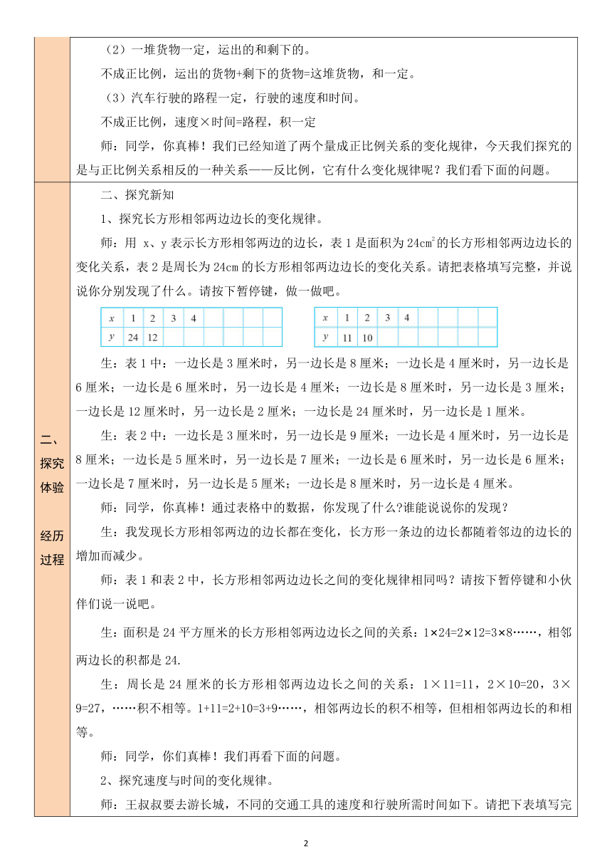 第5课时 反比例（1）北师大版数学小学六年级下册（表格式教案）