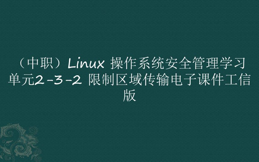 （中职）Linux 操作系统安全管理学习单元2-3-2 限制区域传输电子课件工信版(共15张PPT)