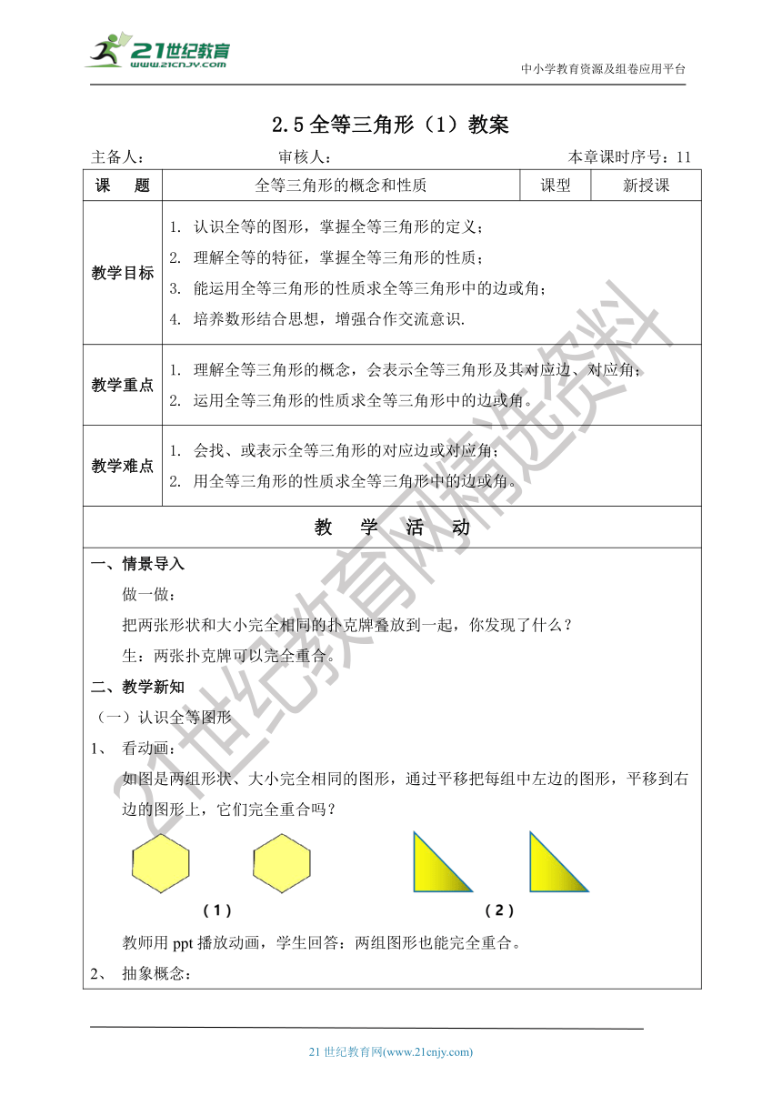 湘教版八上数学2.5全等三角形（1）  课件（共27张PPT）+教案