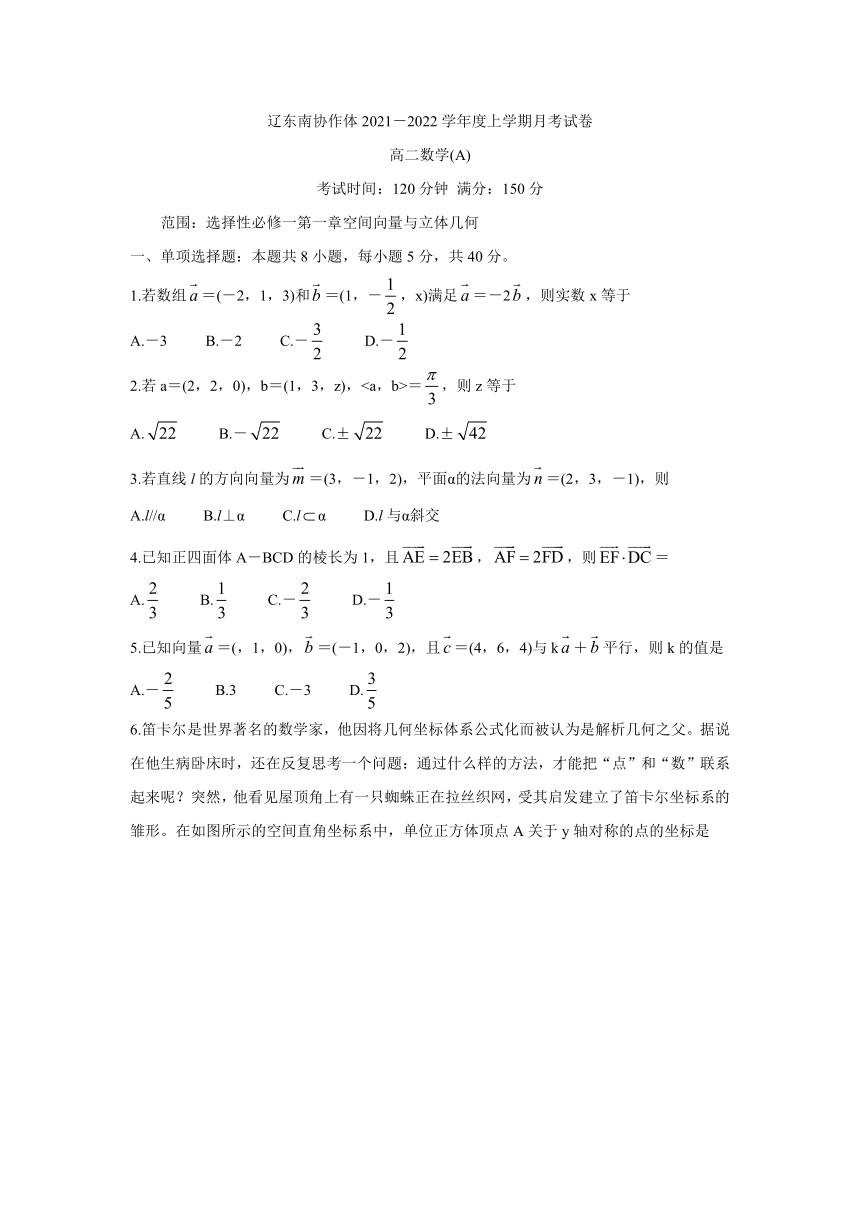 辽宁省辽东南协作体2021-2022学年高二上学期第一次月考（10月）数学试题（Word版，含答案）