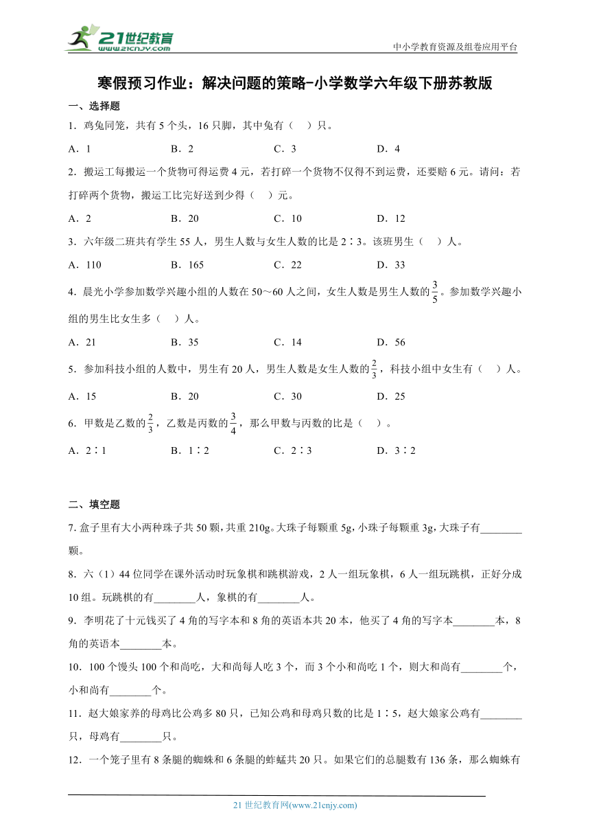 寒假预习作业 解决问题的策略（同步练习） 小学数学六年级下册苏教版（含答案）