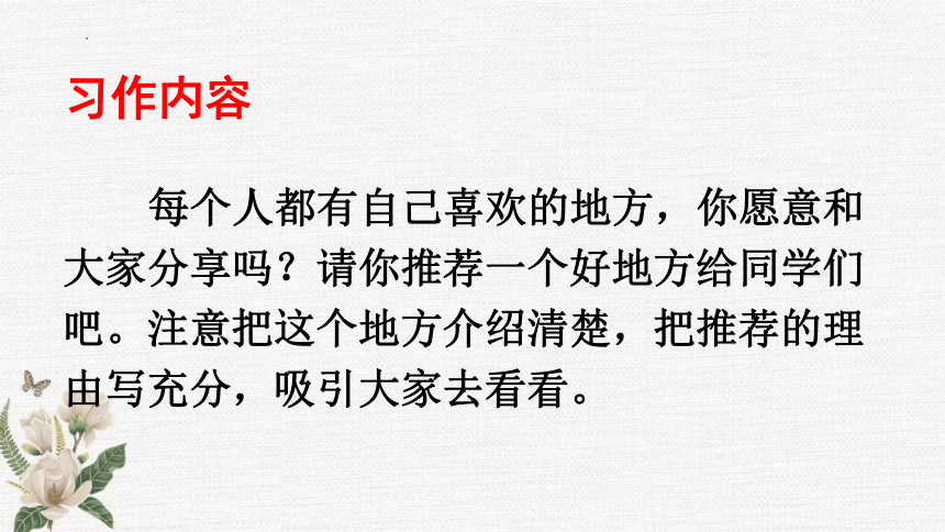 部编版语文四年级上册习作：推荐一个好地方   课件(共29张PPT)