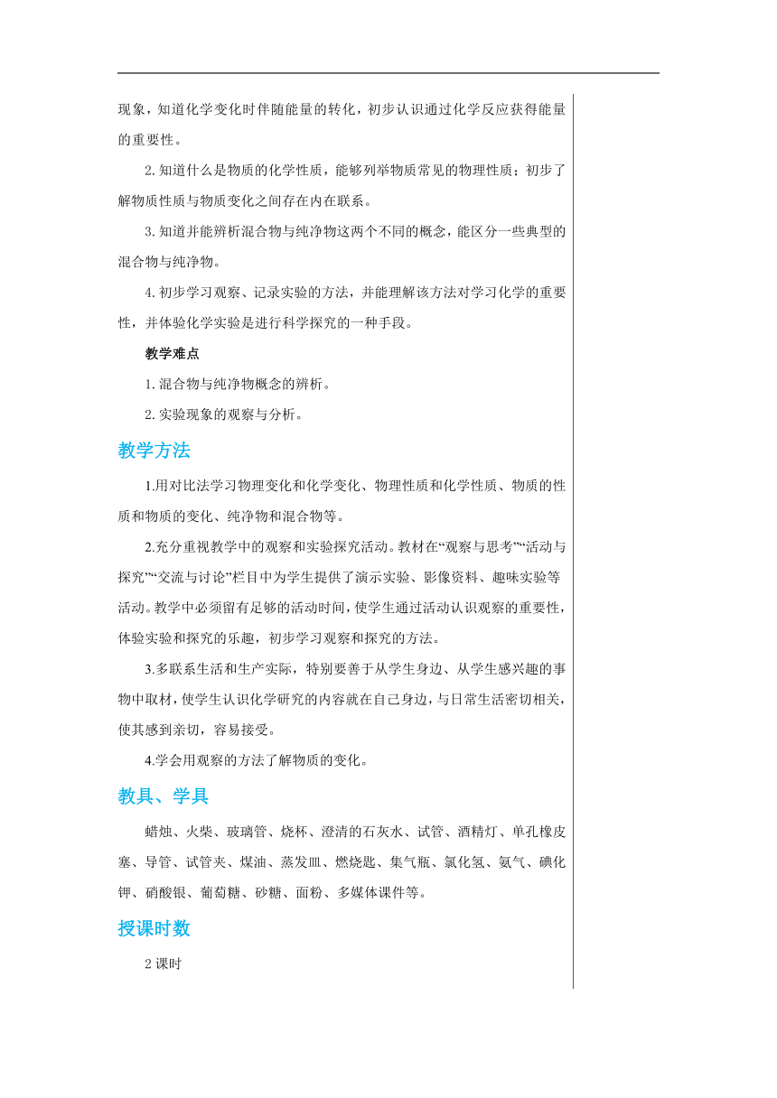 1.2化学研究些什么(共2课时)教案-2022-2023学年九年级化学沪教版上册(表格式)