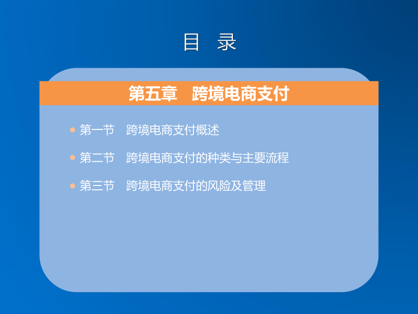 《跨境电子商务》（机械工业出版社）第五章 跨境电商支付 课件(共30张PPT)