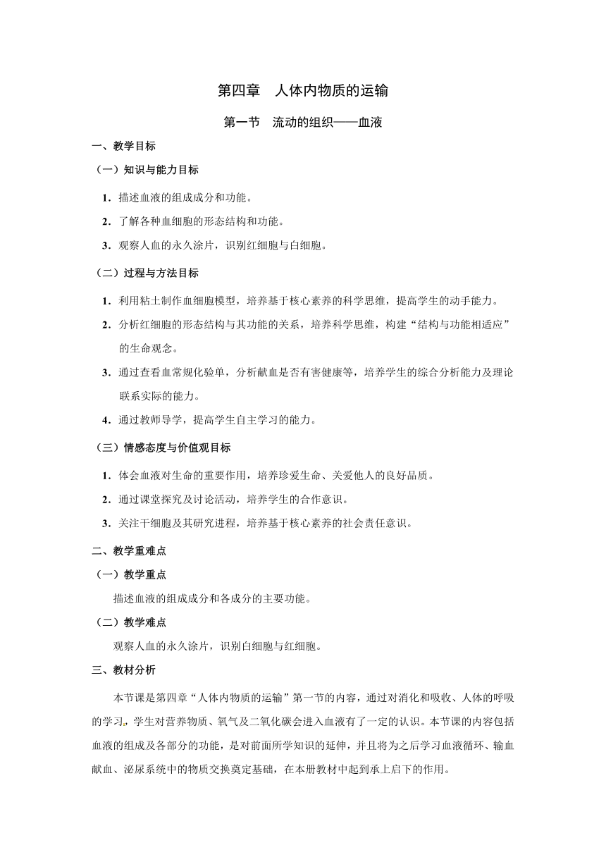 人教版七年级下册生物4.4.1 流动的组织—血液教案（表格式）