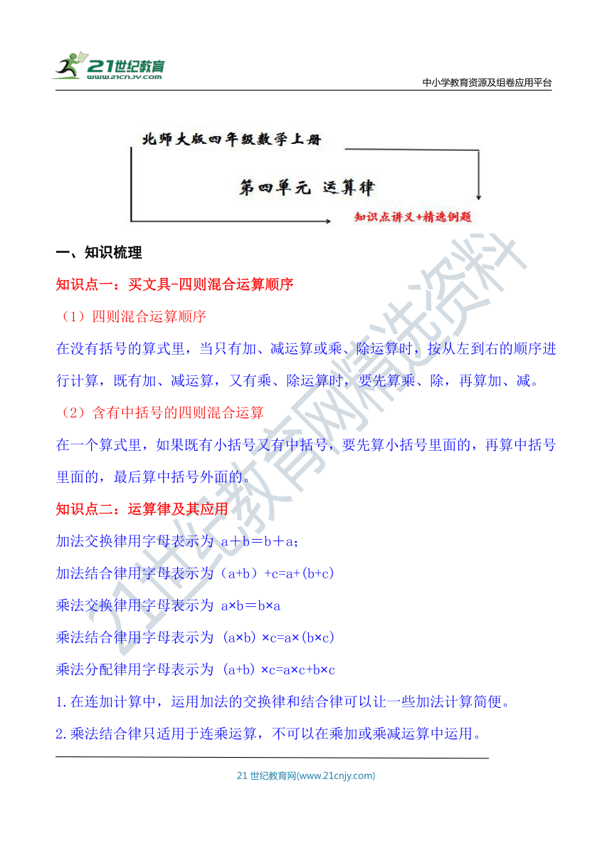 北师大版四年级数学上册第4单元 运算律 知识点单元义+经典例题（含解析）