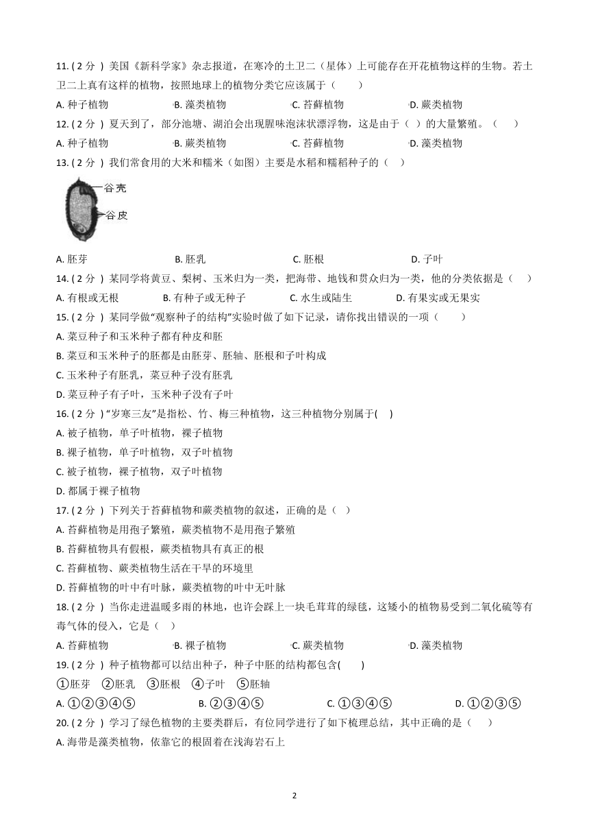 第三单元  第一章  《生物圈中有哪些绿色植物》能力测试题-2021-2022学年七年级生物人教版上册(word版含解析)