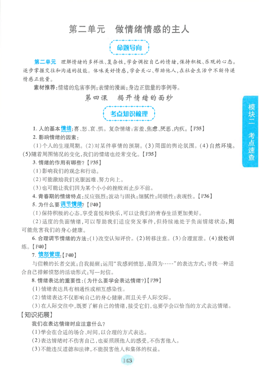 【中考满分冲刺复习】道德与法治 模块二 考点速查 七年级下册 第二单元 做情绪情感的主人（pdf版）