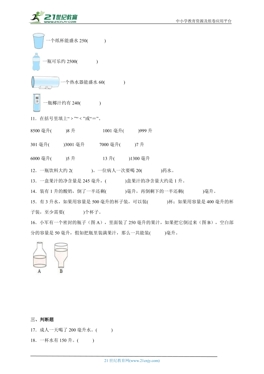 第一单元升和毫升易错题检测卷（单元测试）-小学数学四年级上册苏教版（含解析）