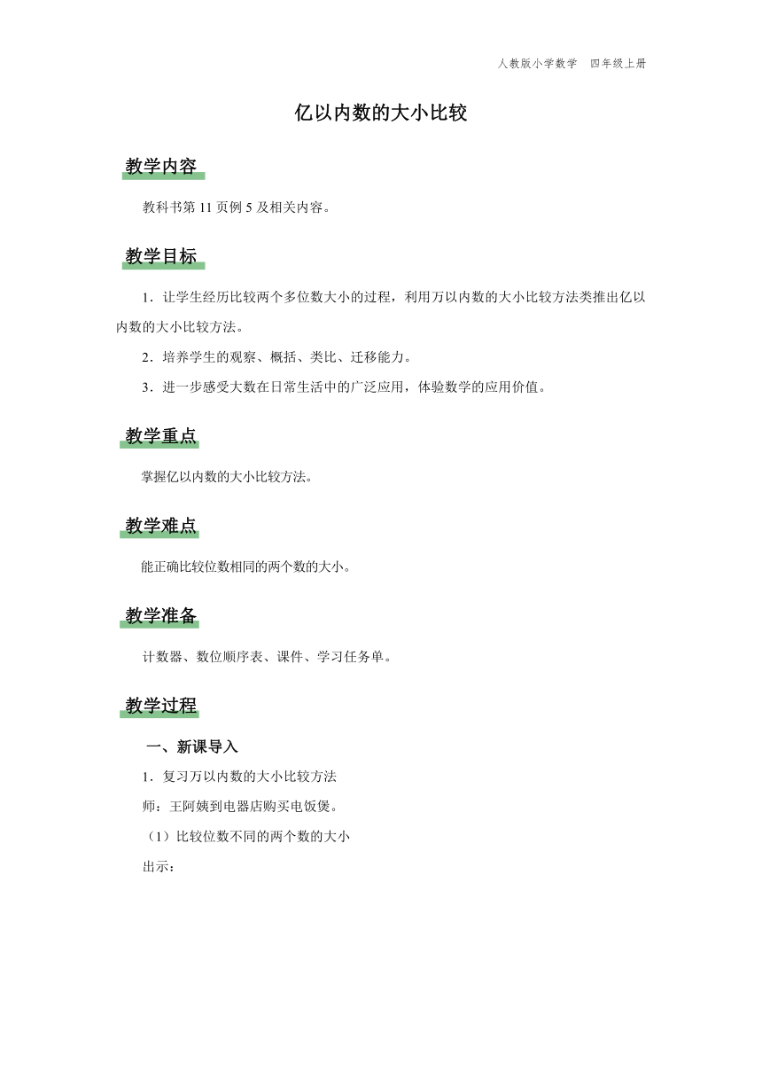 1.4 亿以内数的大小比较（教学设计）人教版四年级上册数学