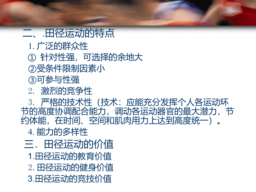 华东师大版七年级体育与健康 2.3田径类运动的特点与价值 课件(共55张PPT)