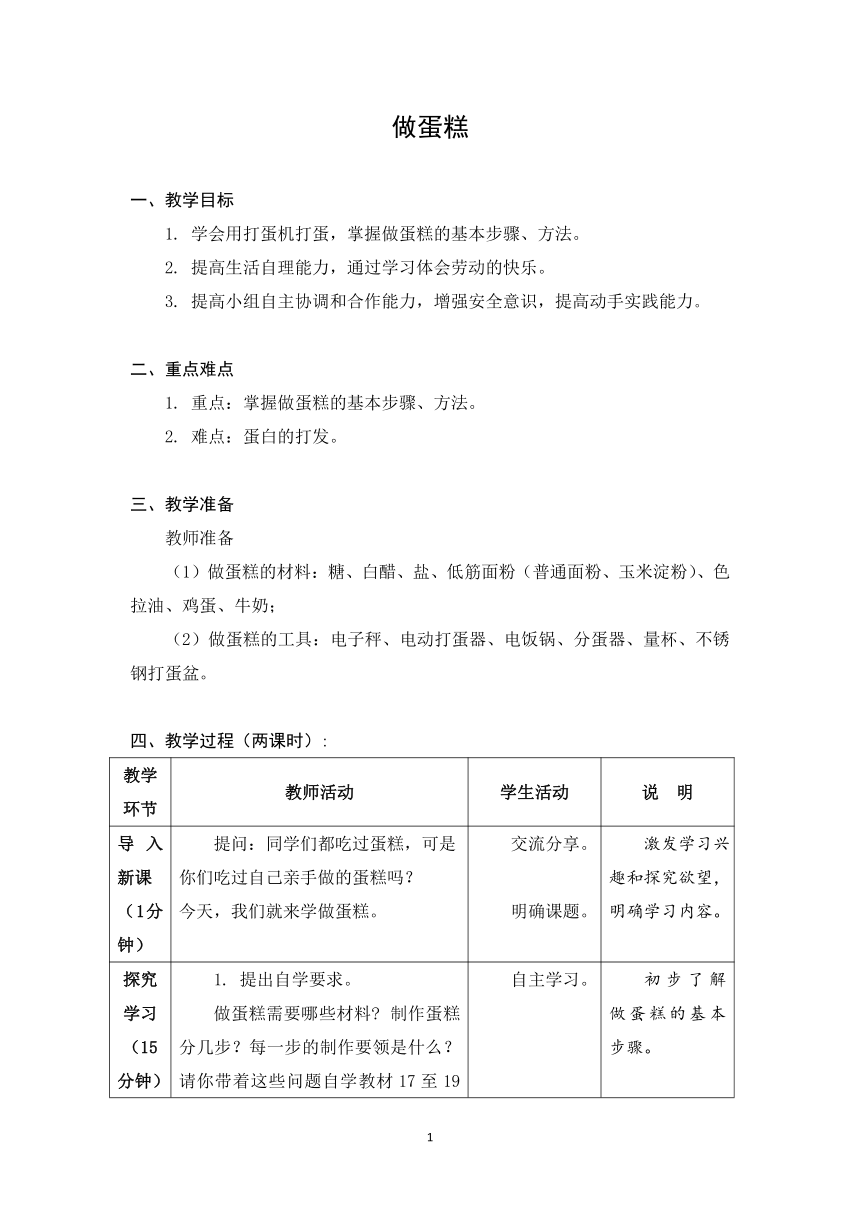 苏教版六年级上册劳动与技术 教学设计   做蛋糕（表格式）