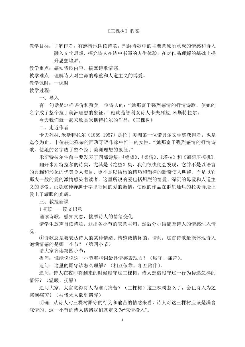 人教版高中语文选修--外国诗歌散文欣赏3《三棵树》教学设计