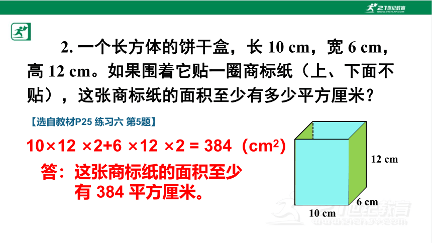人教版（2023春）数学五年级下册3.2.2 长方体和正方体的表面积（2）课件（24张PPT)