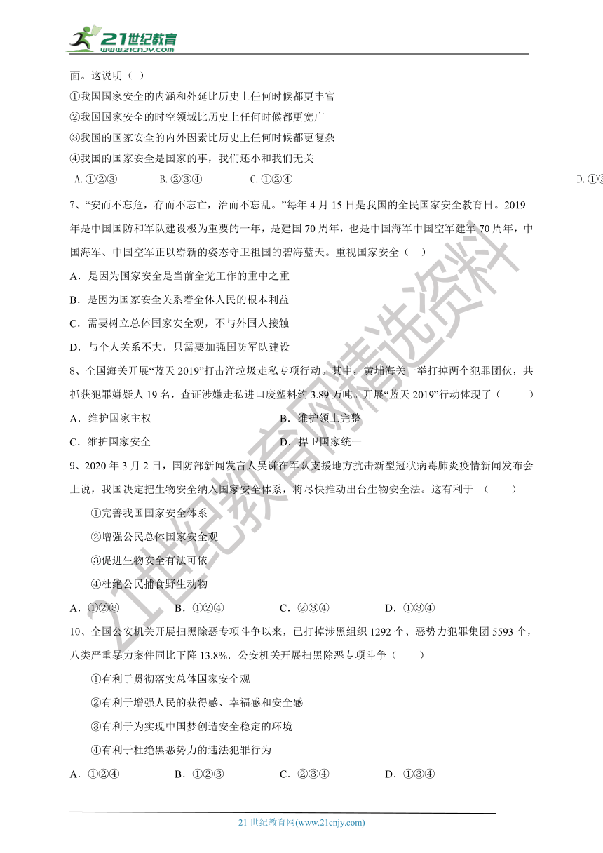 9.1《认识总体国家安全观》练习题（含答案）