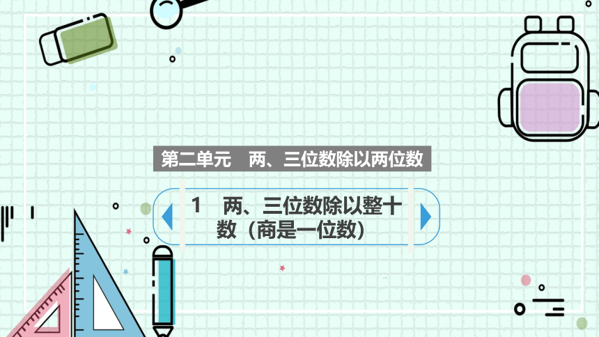 2.1两、三位数除以整十数（商是一位数）（课件）四年级上册数学苏教版(共14张PPT)