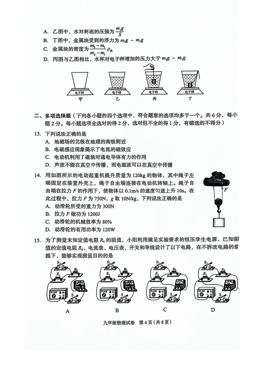 2024年北京市朝阳区九年级一模物理试卷（PDF版 含答案）