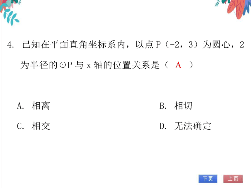 【北师大版】数学九年级（下）3.6.1 直线和圆的位置关系 习题课件