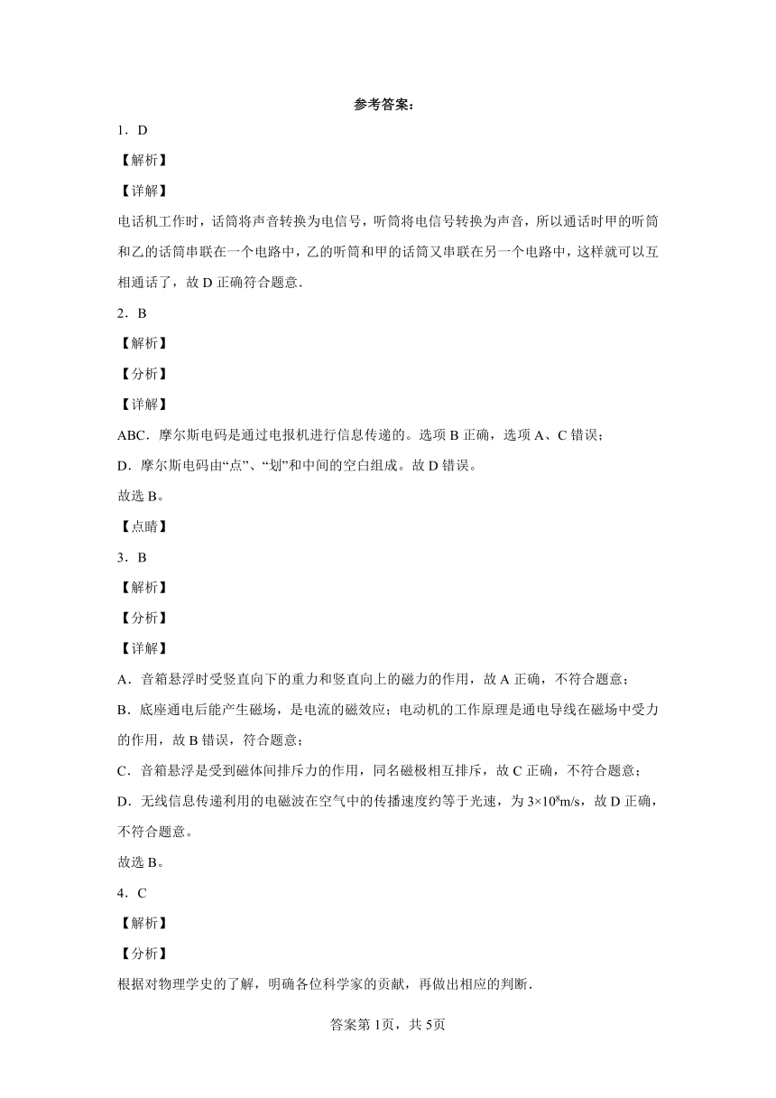 人教版九年级全一册21.1现代顺风耳——电话 同步练习（有解析）