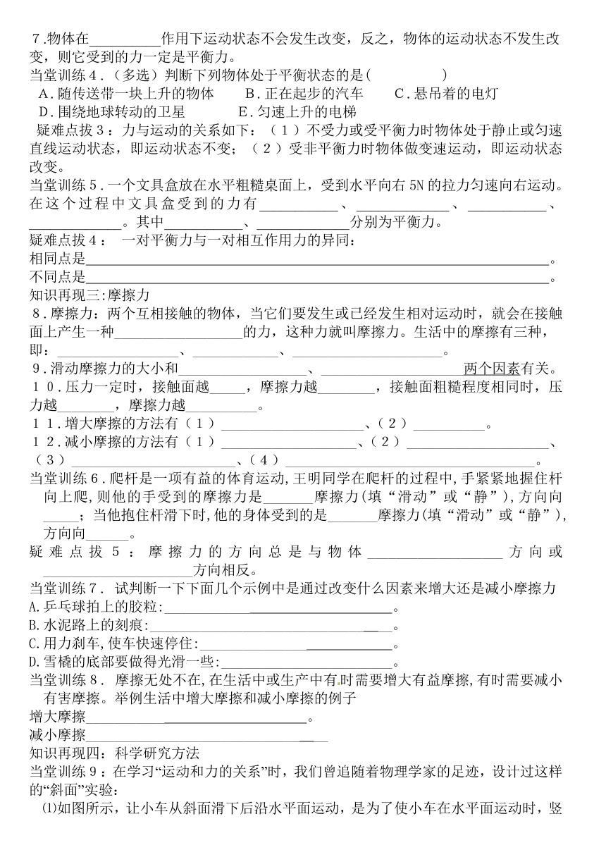 人教版八年级下册物理 8.4运动和力 本章复习 教案