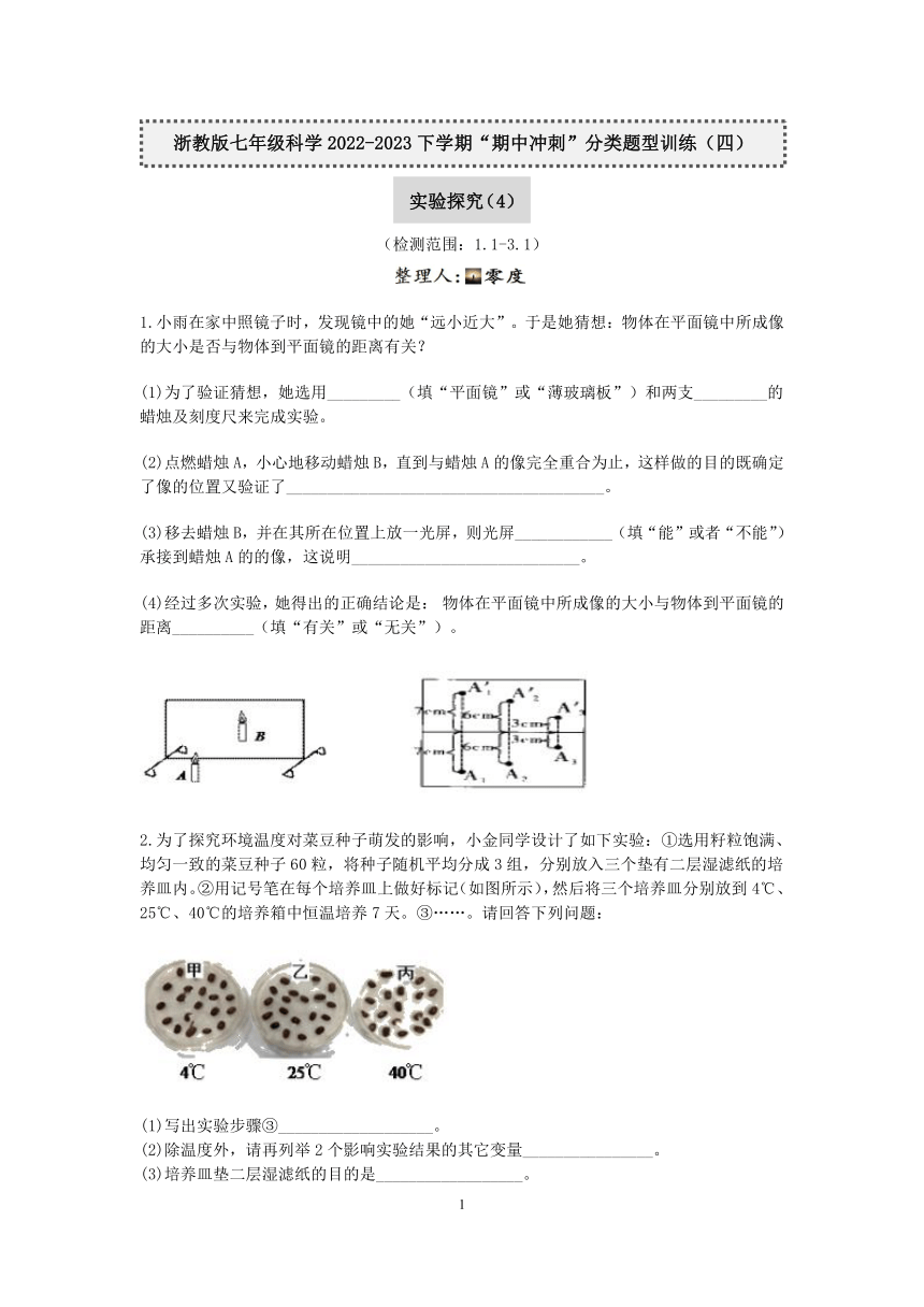 浙教版七年级科学2022-2023学年下学期“期中冲刺”分类题型训练（四）：实验探究（4）【word，含答案】