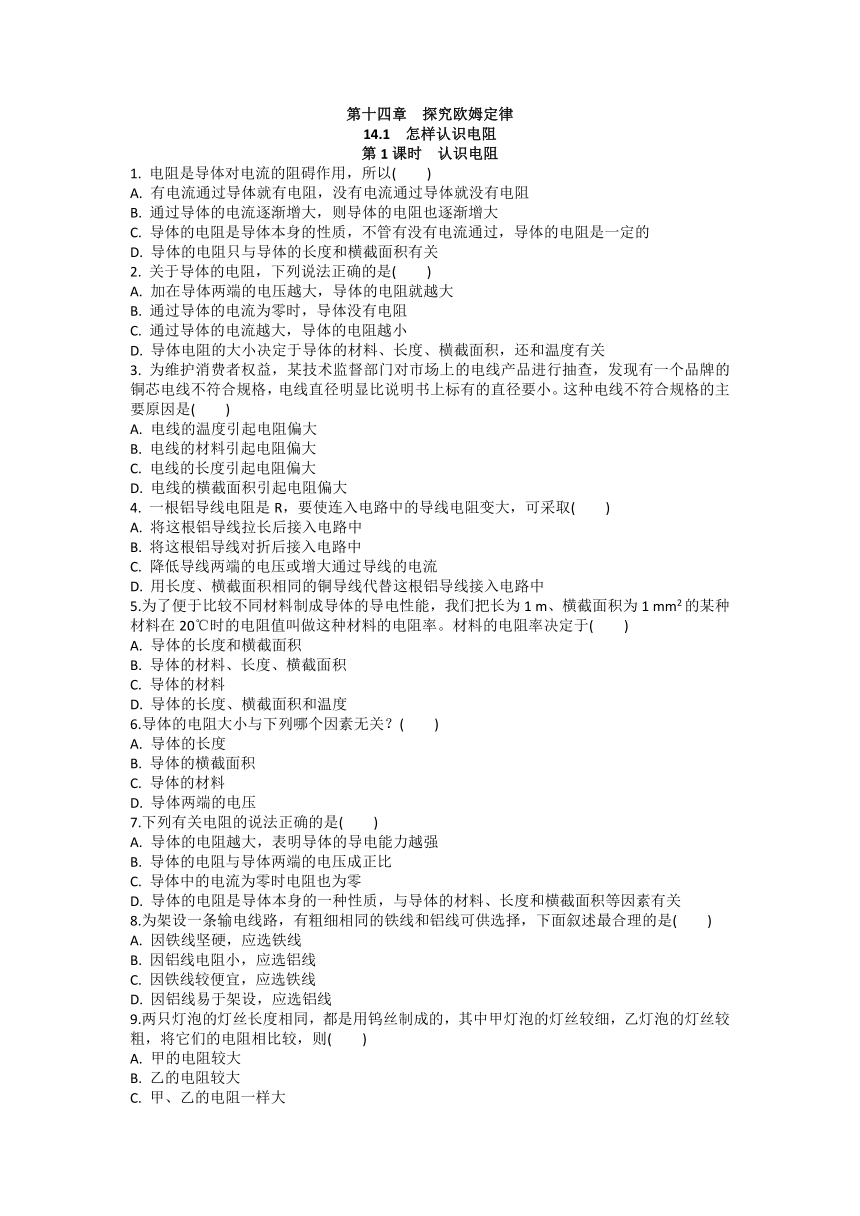 14.1 怎样认识电阻（第1课时）课后作业—2021_2022学年沪粤版九年级上册物理（含答案）