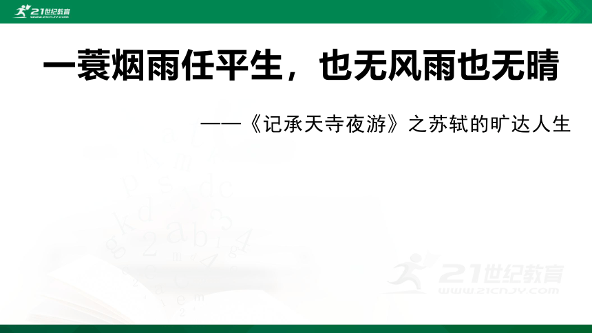 （公开课）11 短文二篇《记承天寺夜游》课件（46张PPT）